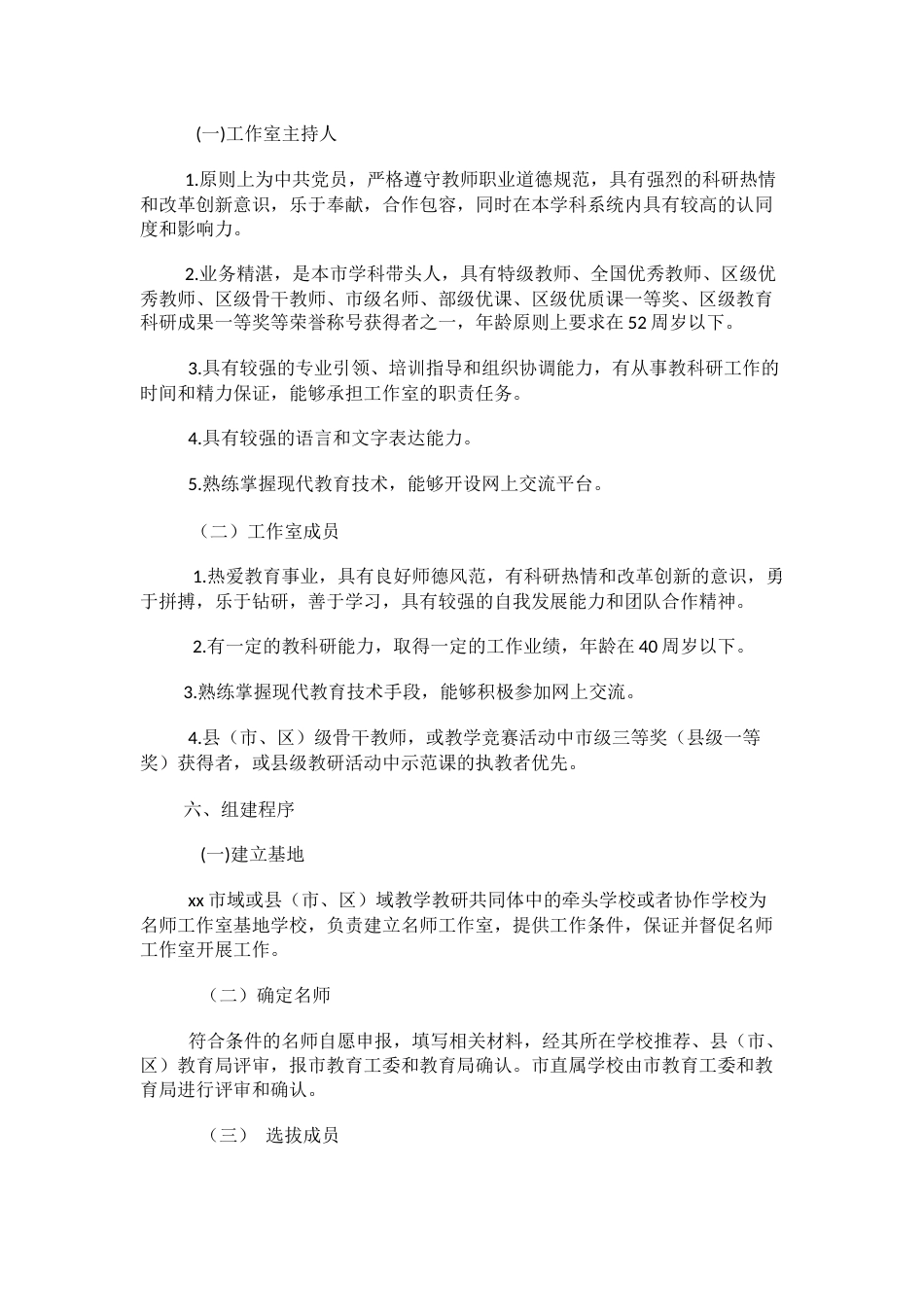20XX年中小学思政课“名师工作室”和班主任“名师工作室”建设实施方案_第3页