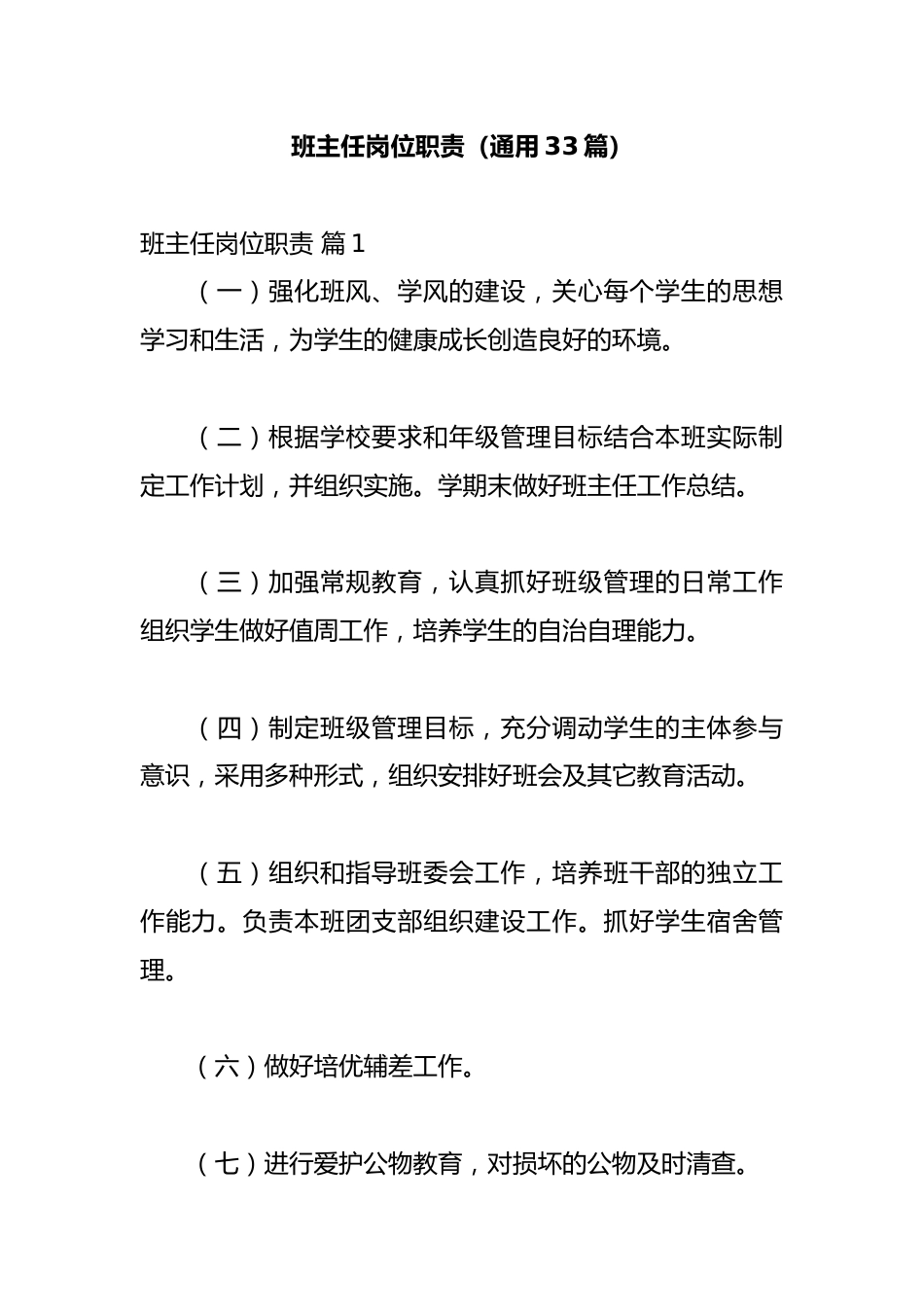 班主任岗位职责(通用33篇)_第1页