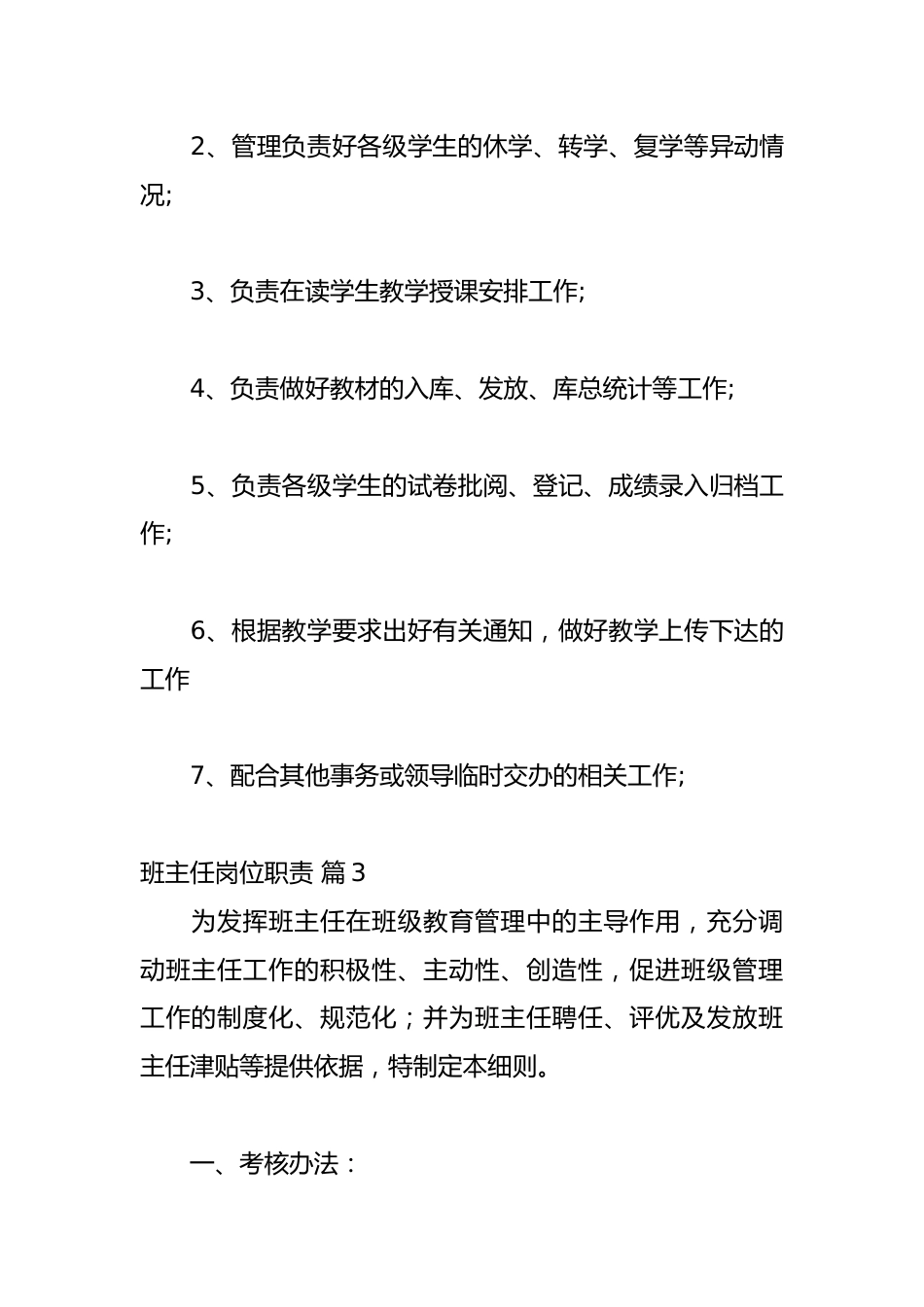 班主任岗位职责(通用33篇)_第3页