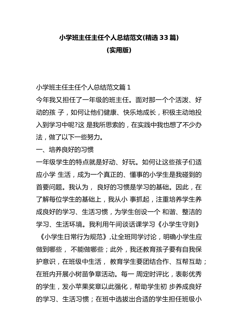 小学班主任主任个人总结范文(精选33篇)_第1页