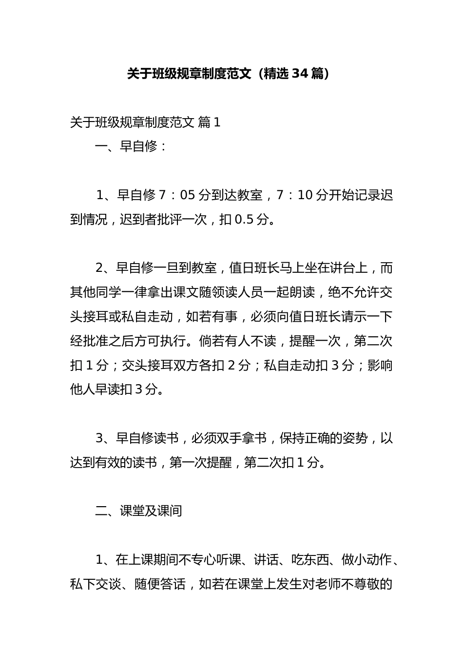 关于班级规章制度范文(精选34篇)_第1页