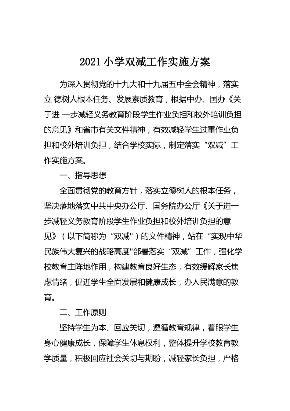 2021小学双减工作实施方案_第1页