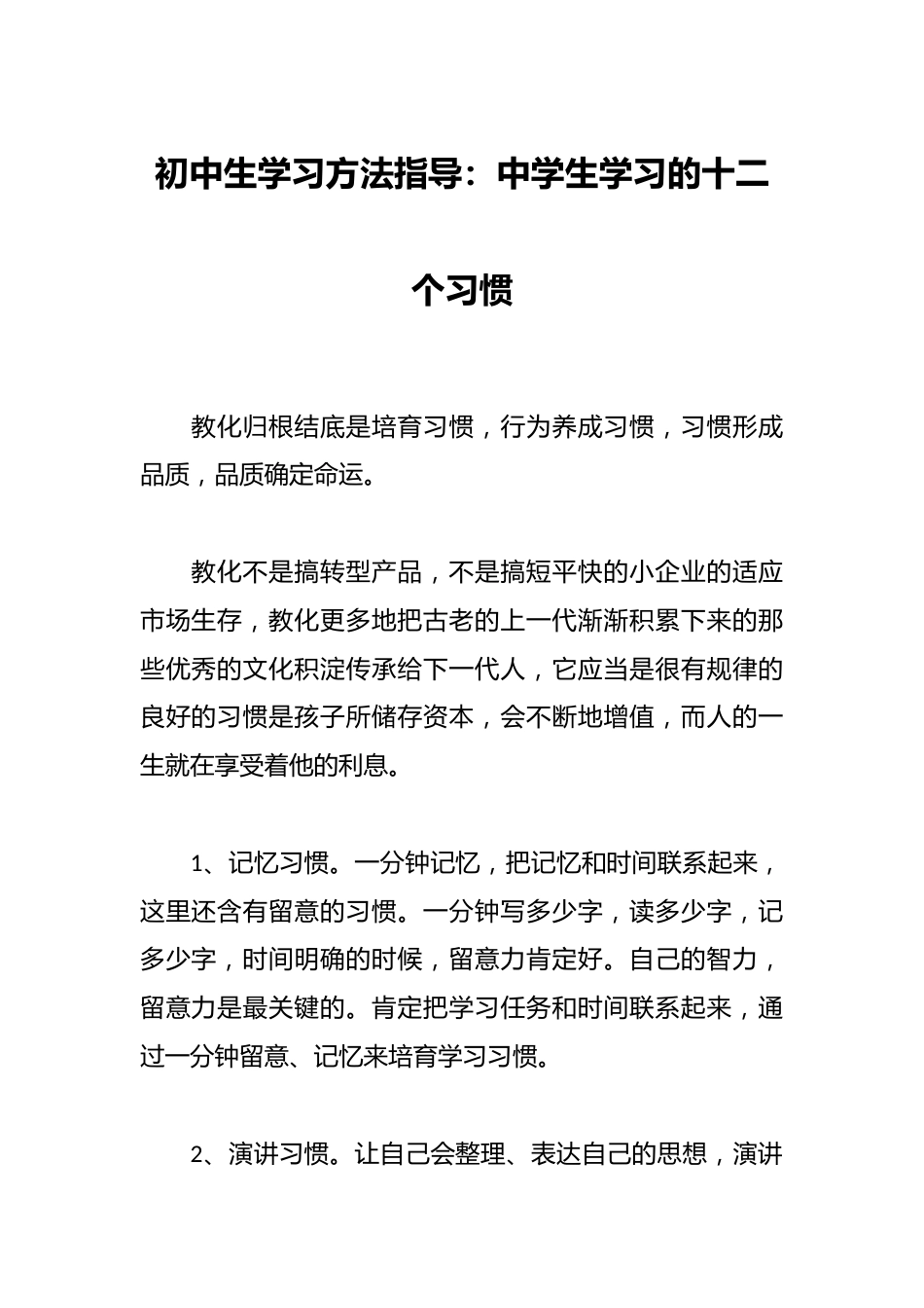 初中生学习方法指导:中学生学习的十二个习惯_第1页