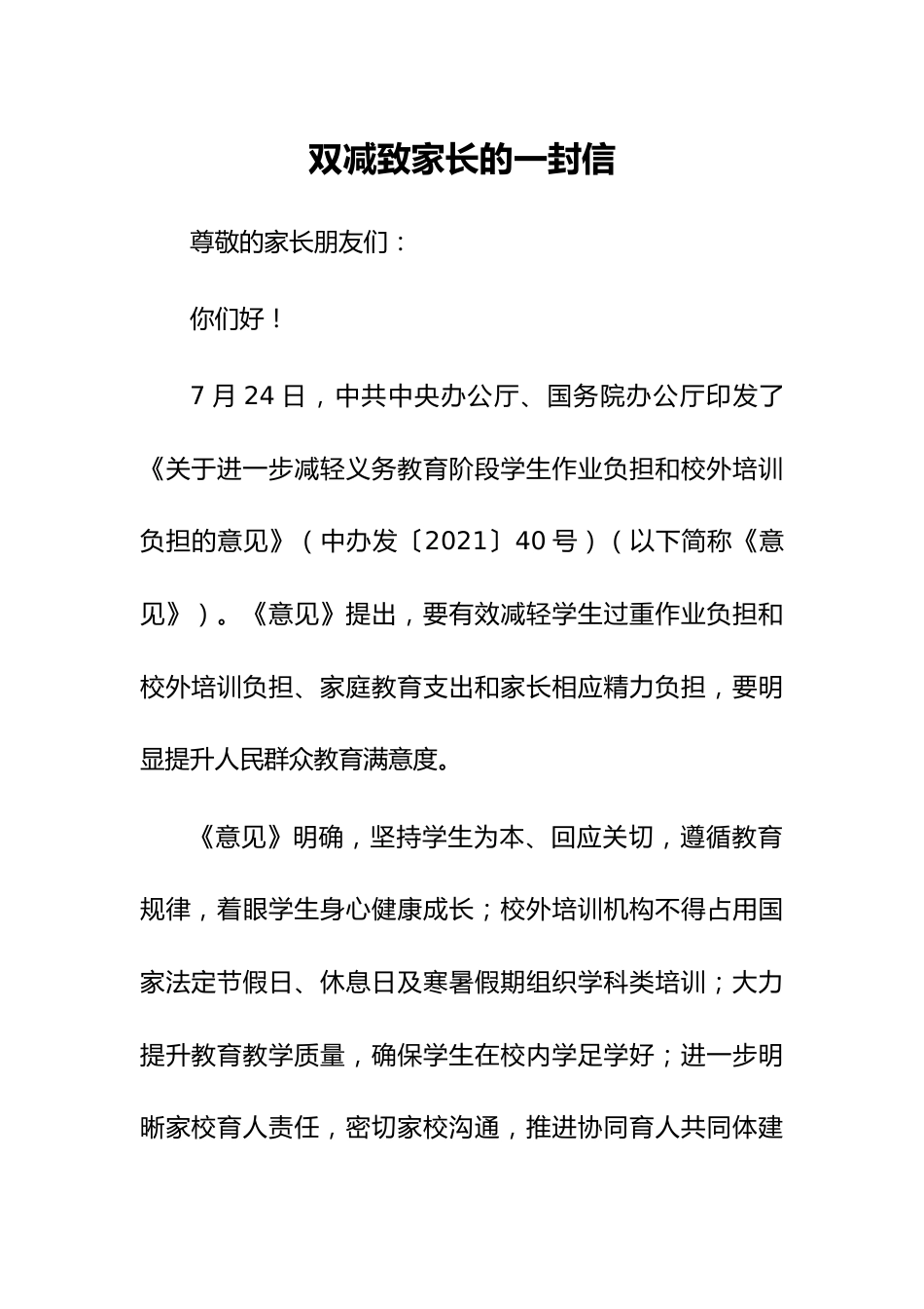 2021双减致家长的一封信范文_第1页