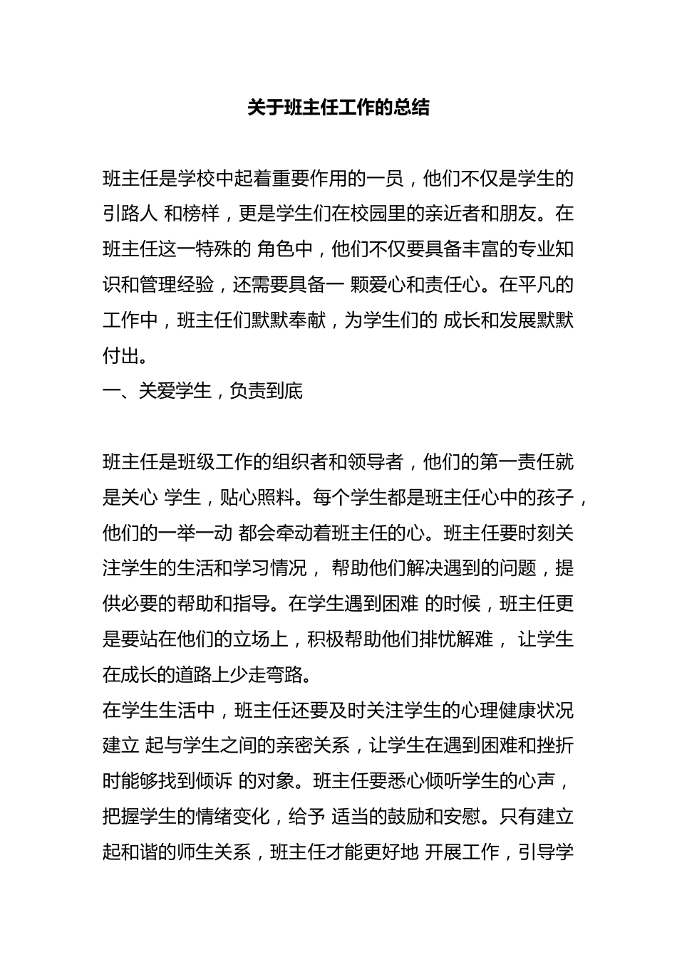 关于班主任工作的总结2024_第1页