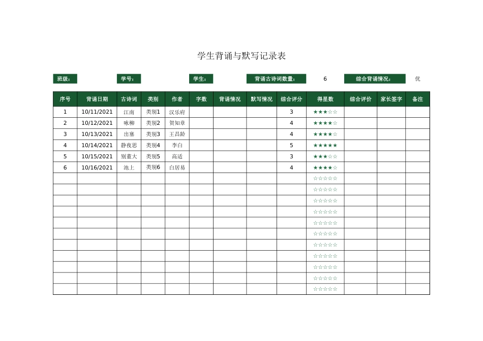 学生背诵与默写记录表_第1页