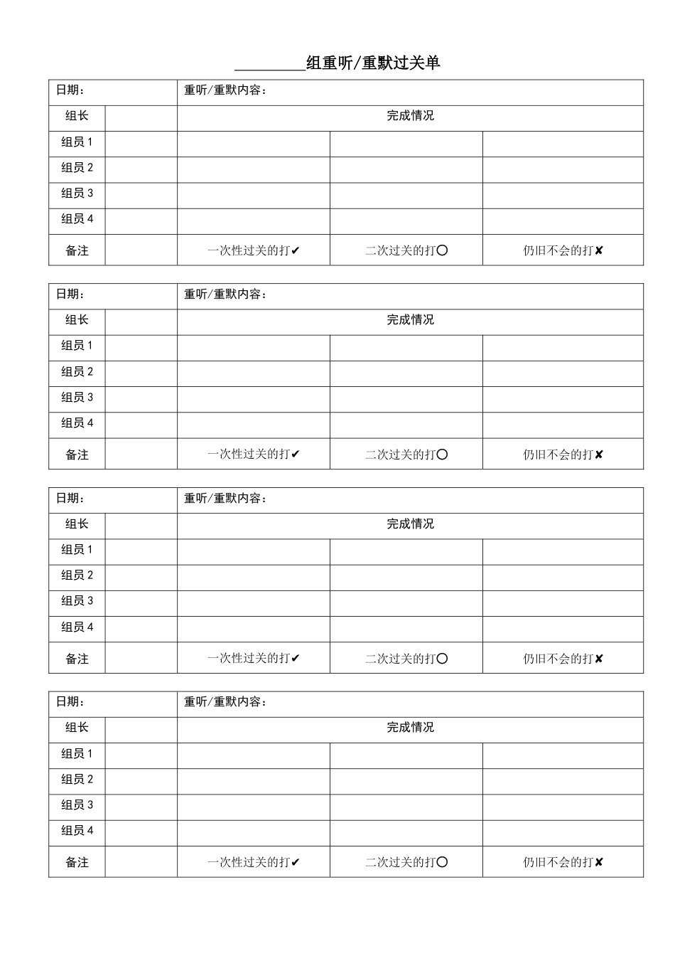 重听,重默过关单_第1页