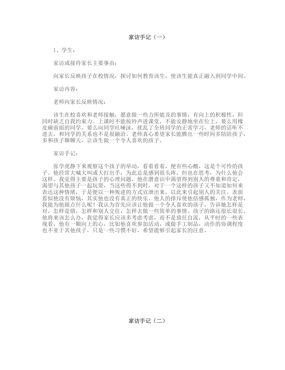 小学教师家访手记_第1页