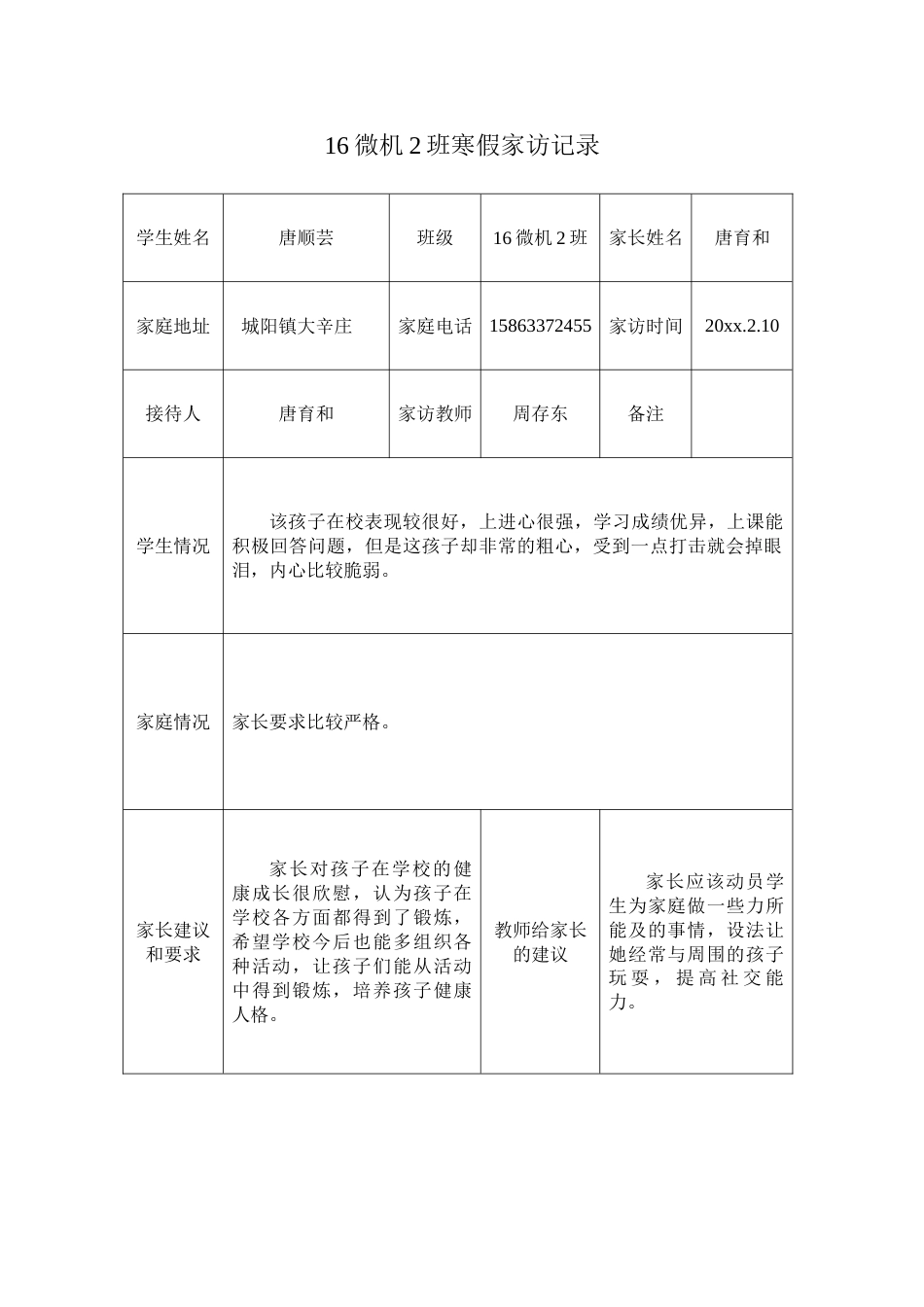 寒假班主任家访记录表_第1页