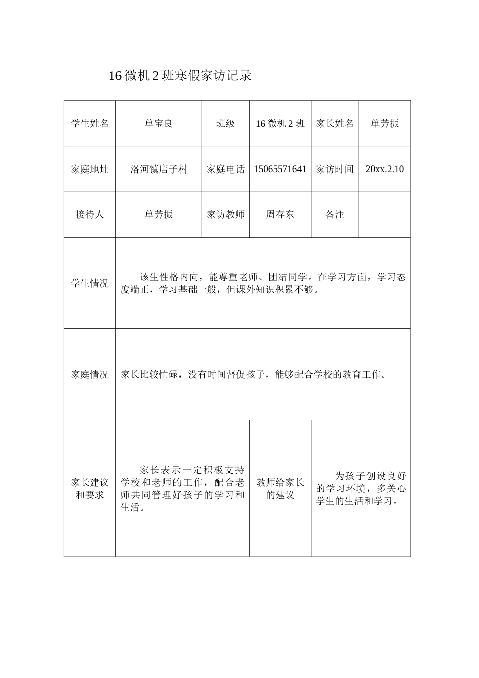 寒假班主任家访记录表_第2页