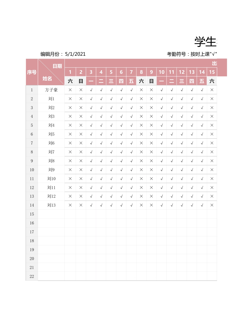 学生考勤表_第1页