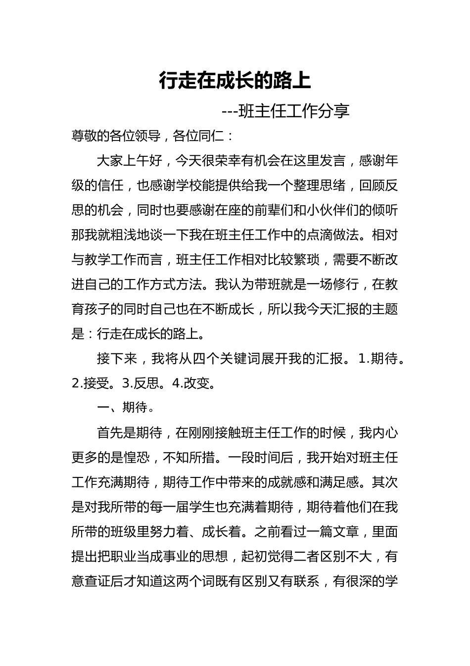 班主任报告文字稿_第1页