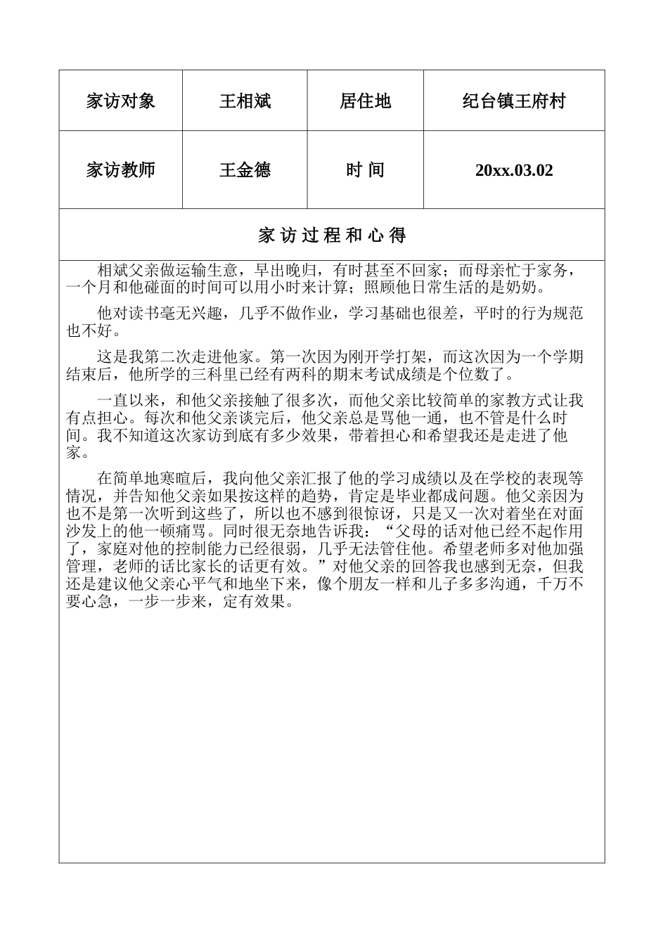 小学教师家访工作记录_第1页