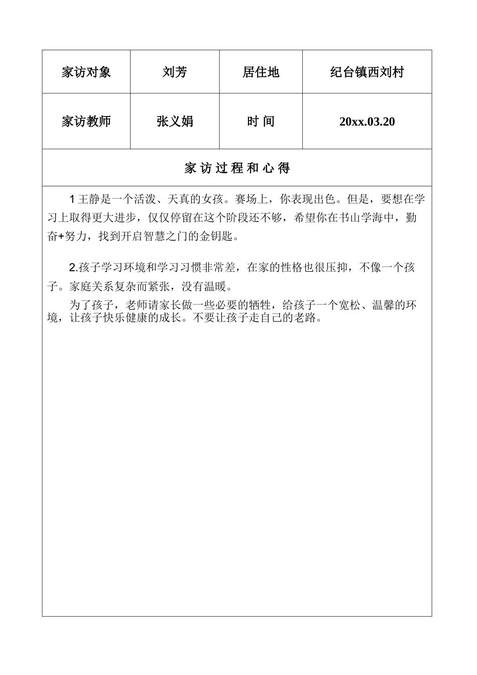 小学教师家访工作记录_第2页