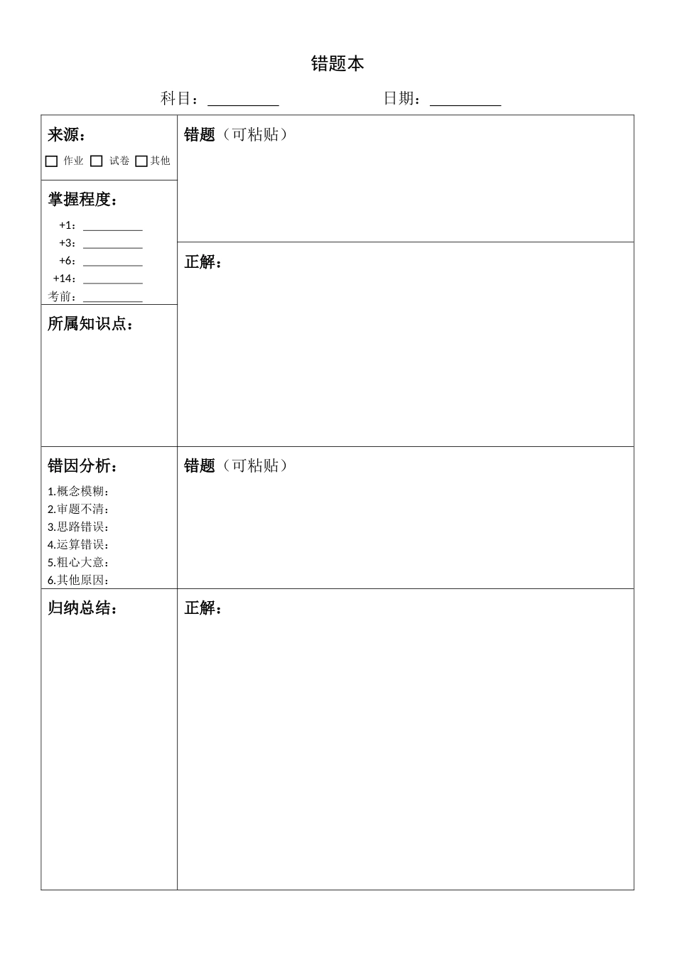 错题本格式(小版面)_第1页