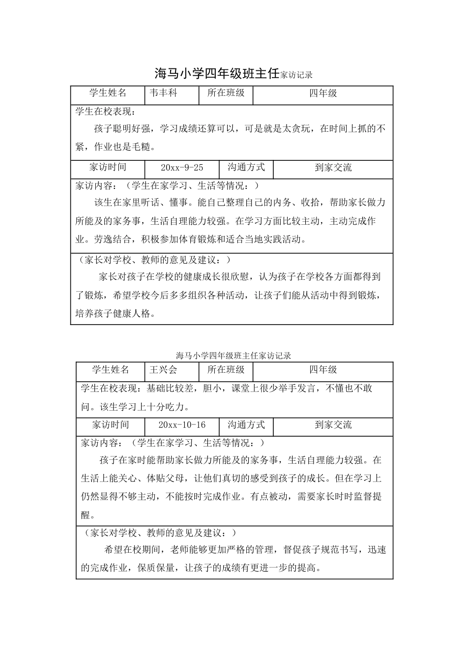 四年级家访记录_第1页