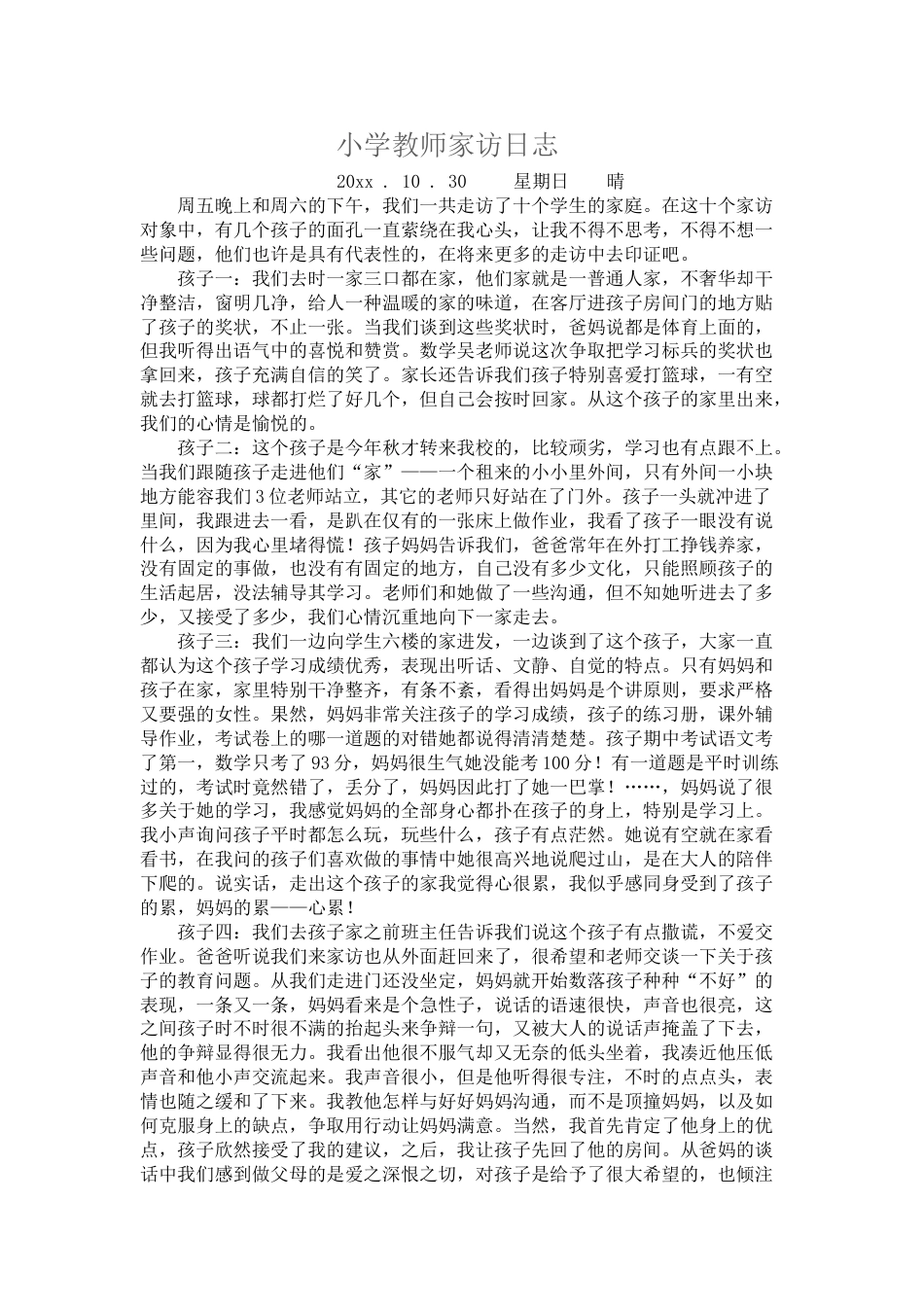 小学教师家访日志_第1页