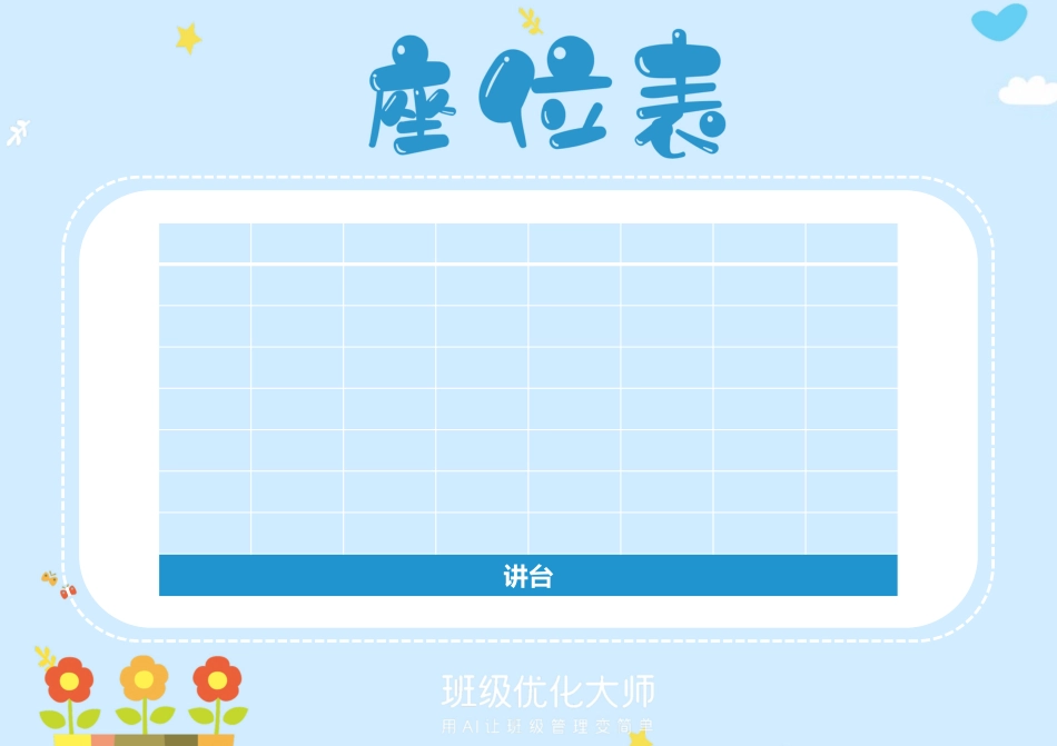 座位表&值日表_第1页