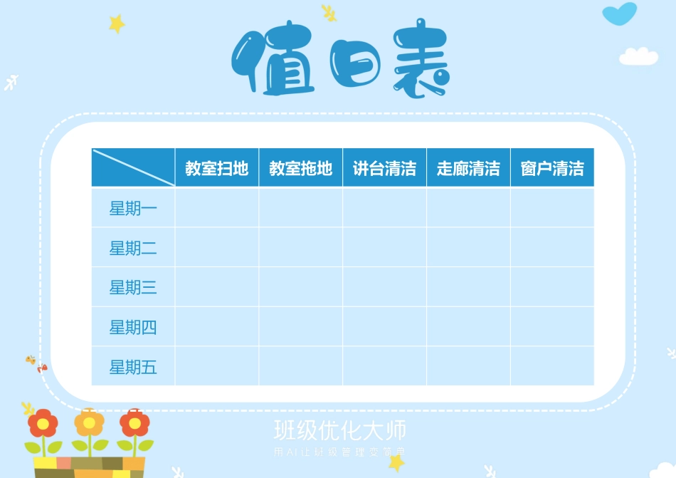 座位表&值日表_第2页