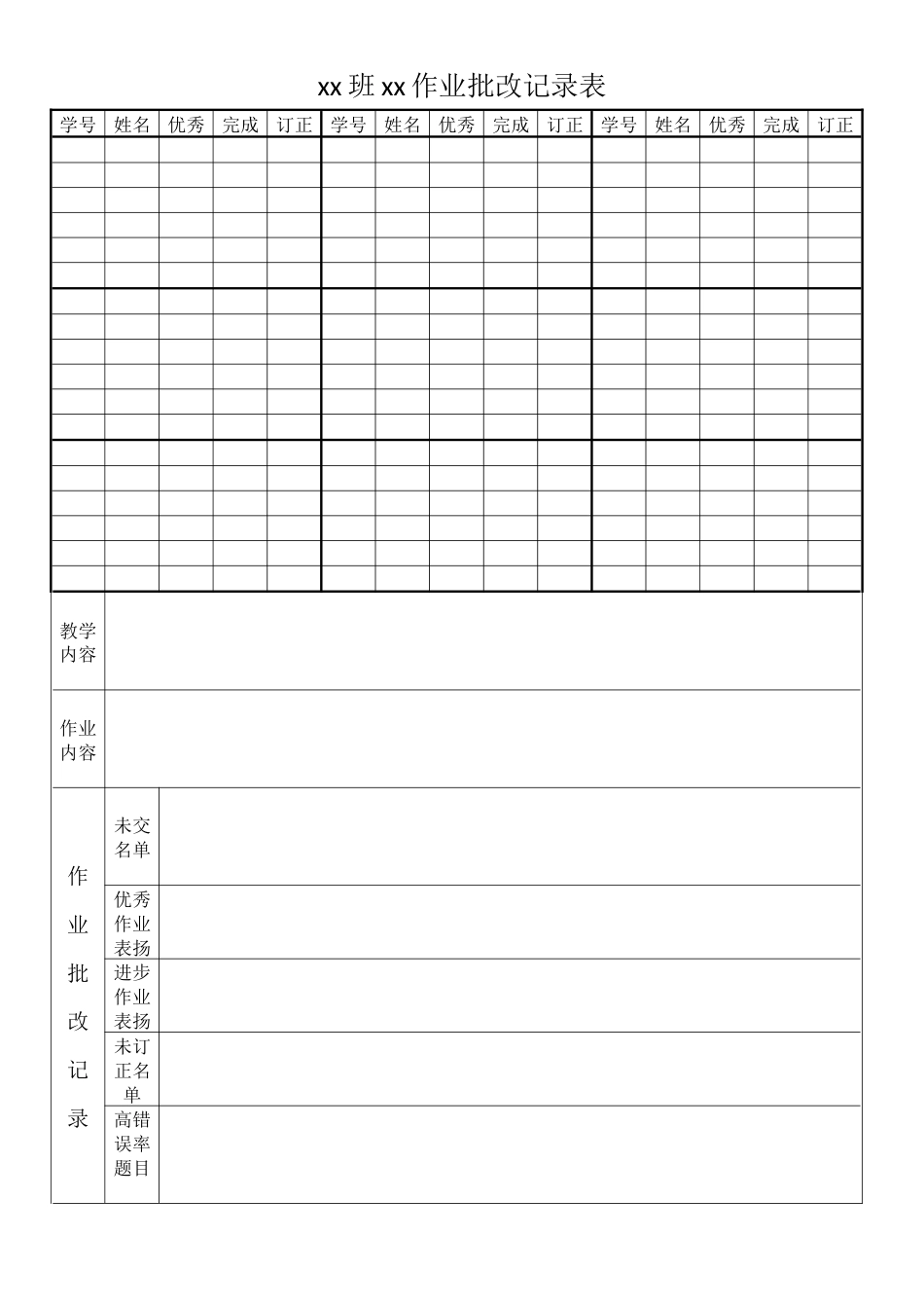 作业批改记录表(定制)_第1页