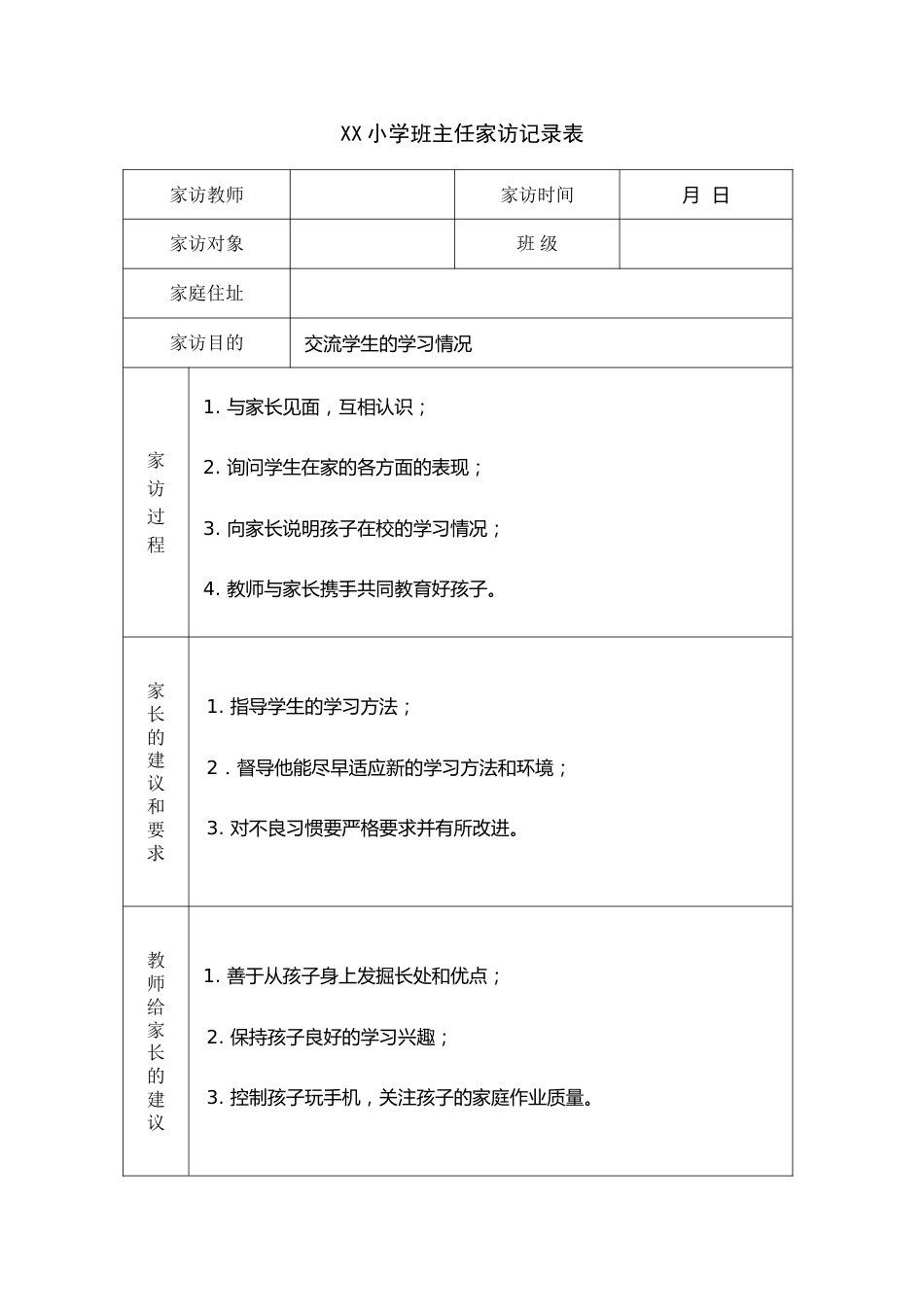小学四年级班主任家访记录表_第1页