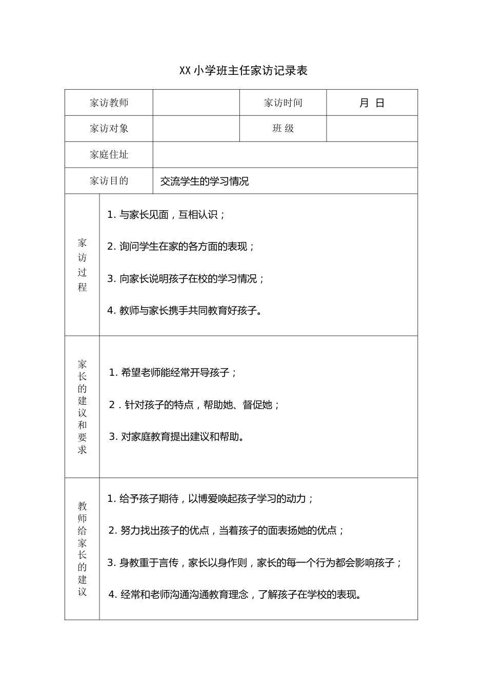 小学四年级班主任家访记录表_第2页
