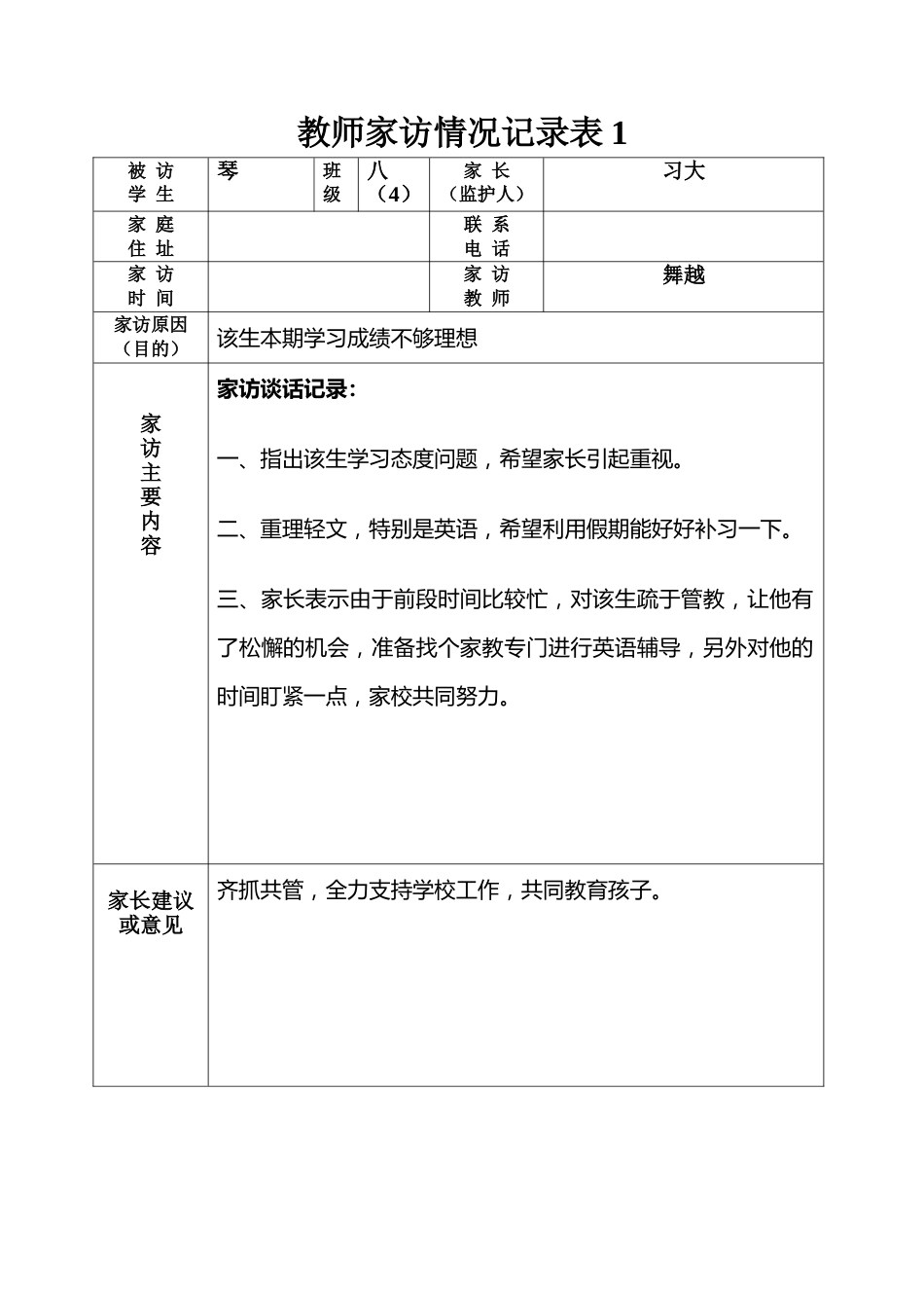 教师家访情况记录表_第1页