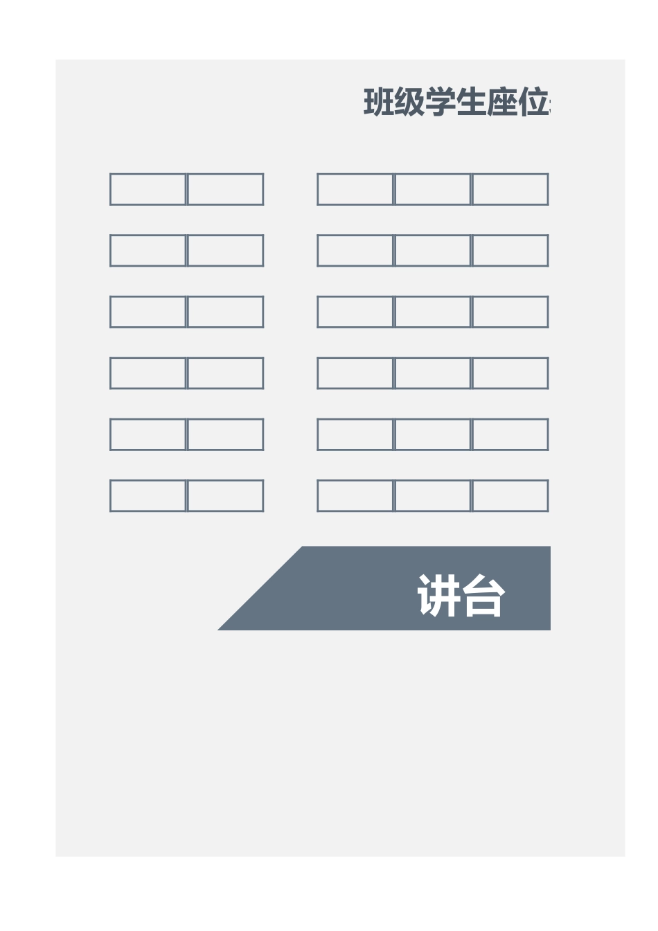 班级学生座位表_第1页