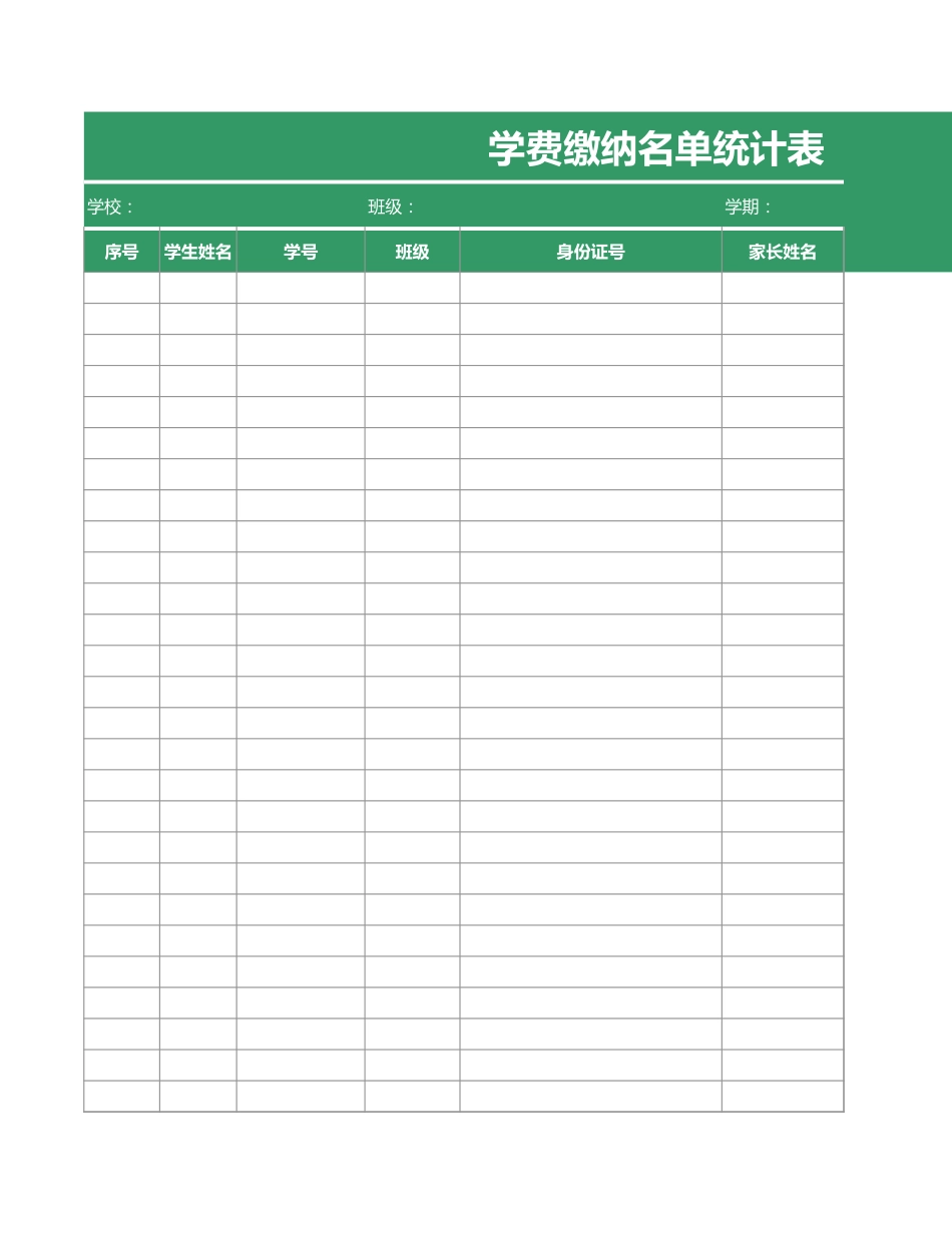 学费缴纳名单统计表_第1页