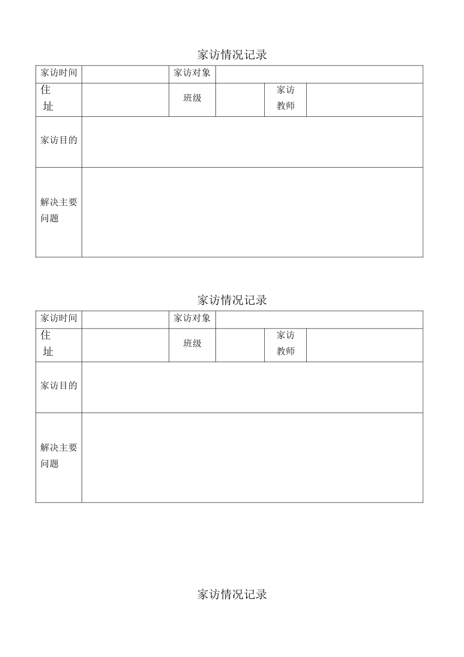 家访记录(表格式)_第1页