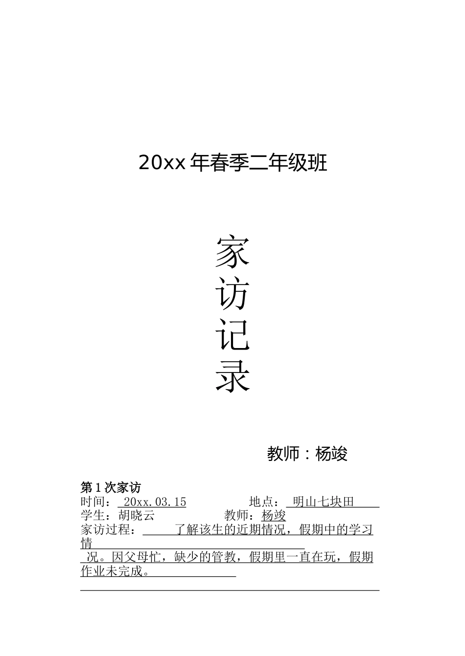 二年级家访记录_第1页