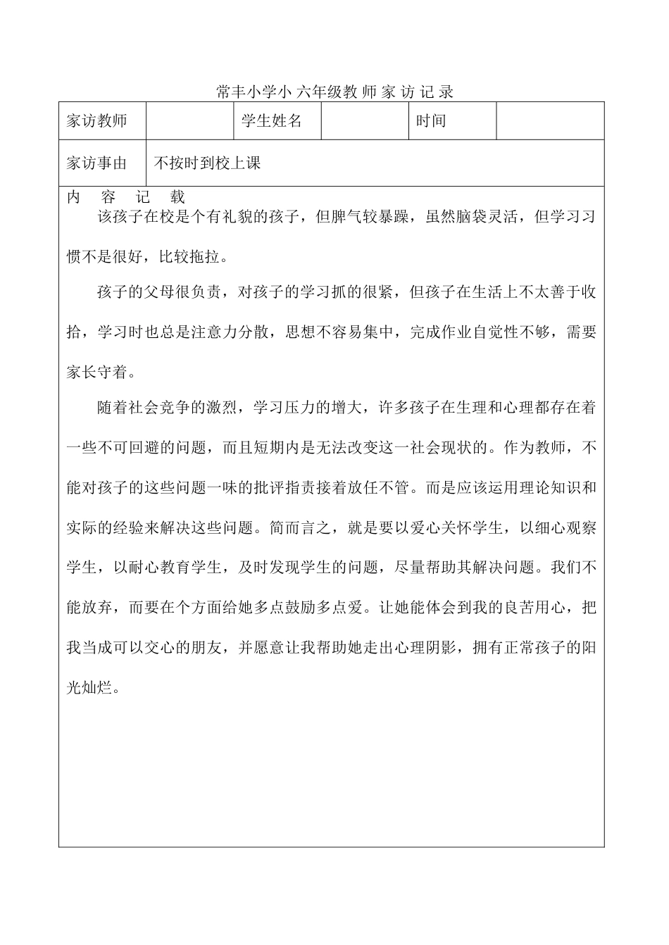 小学教师家访记录_第1页