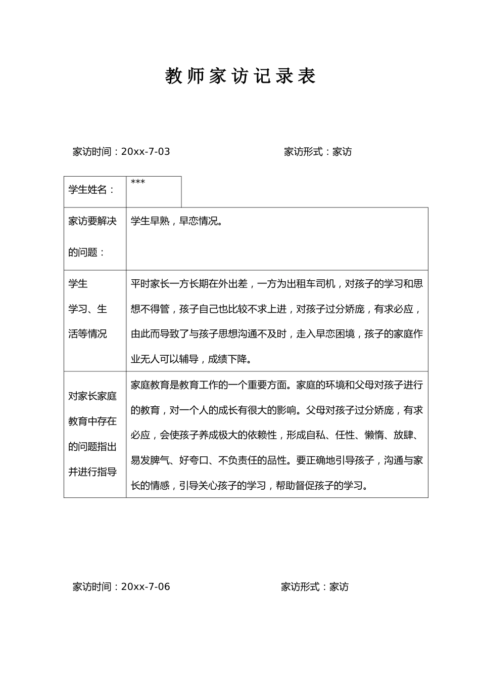 暑期班主任家访记录_第1页