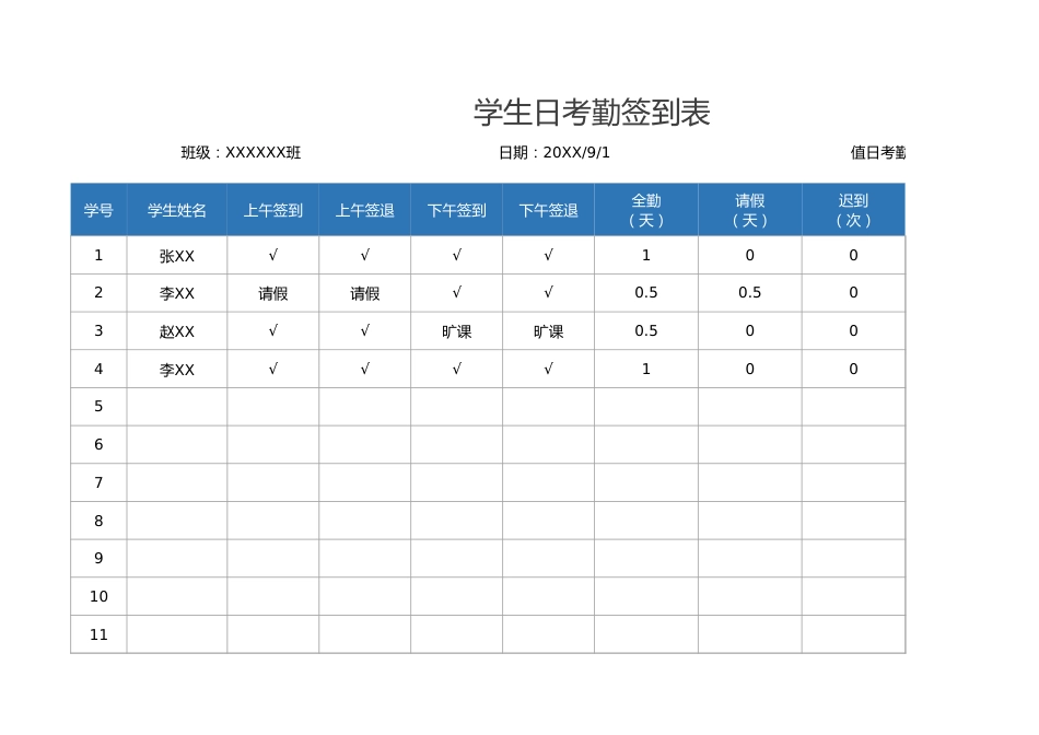 学生日考勤签到表_第1页