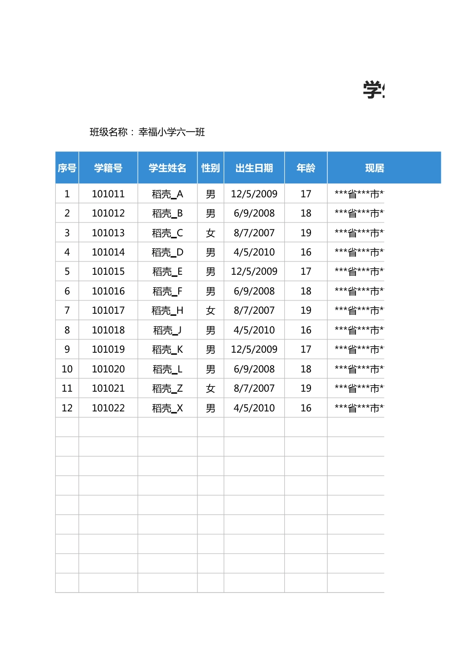 学生入学信息登记表_第1页