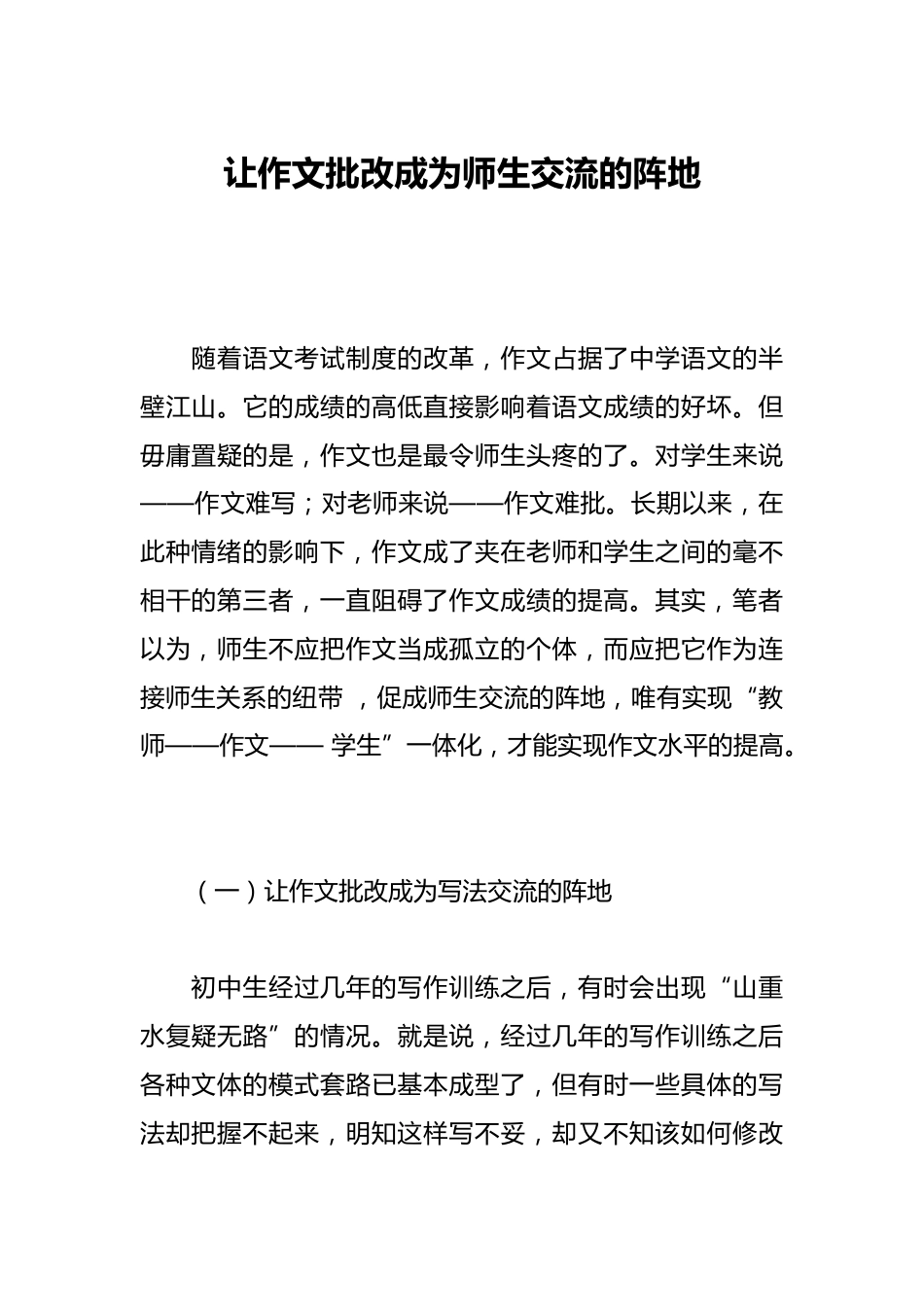 让作文批改成为师生交流的阵地_第1页