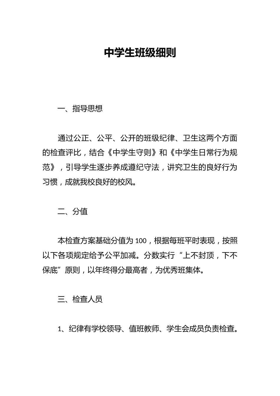 中学生班级细则_第1页