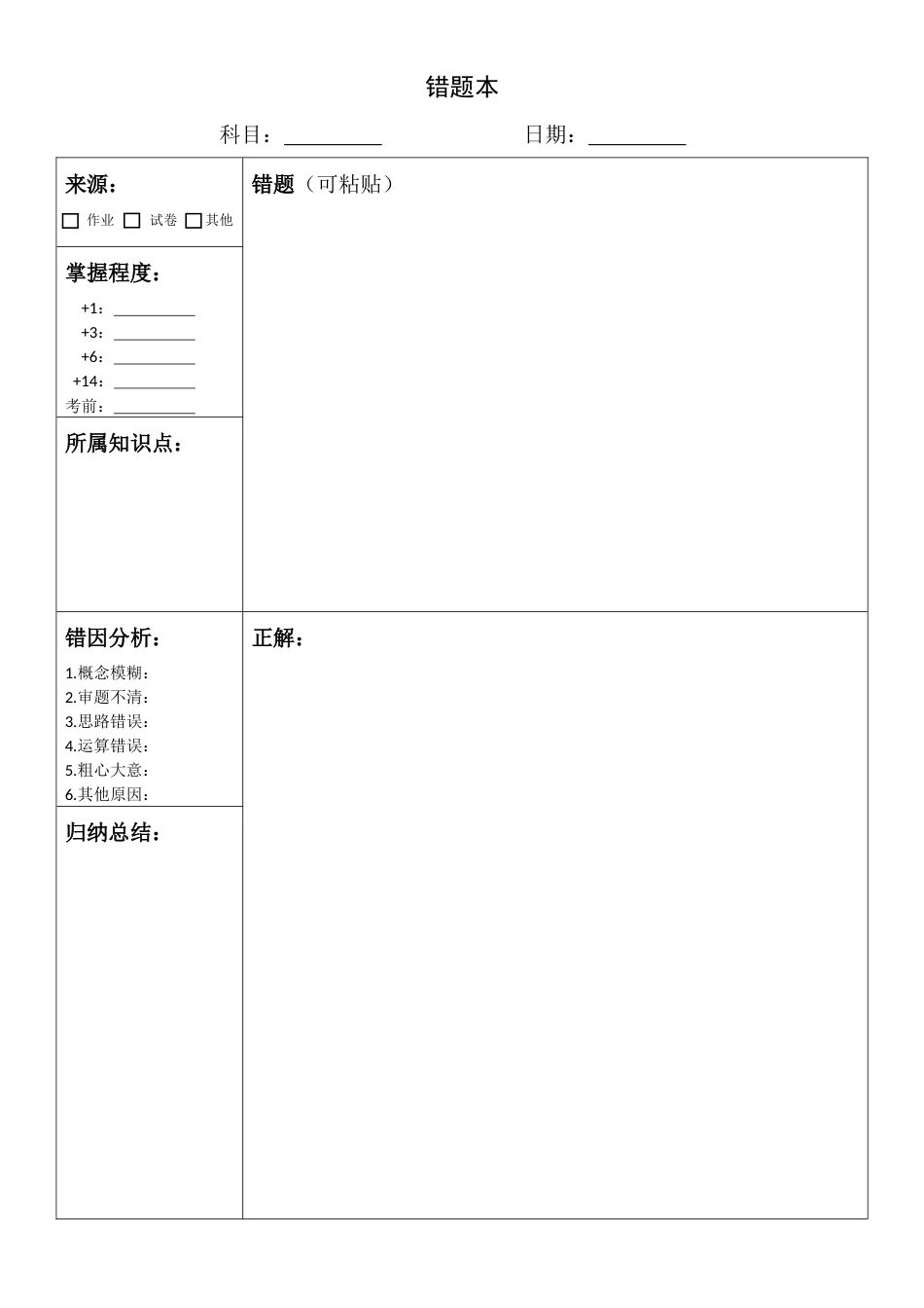 错题本格式(大版面)_第1页