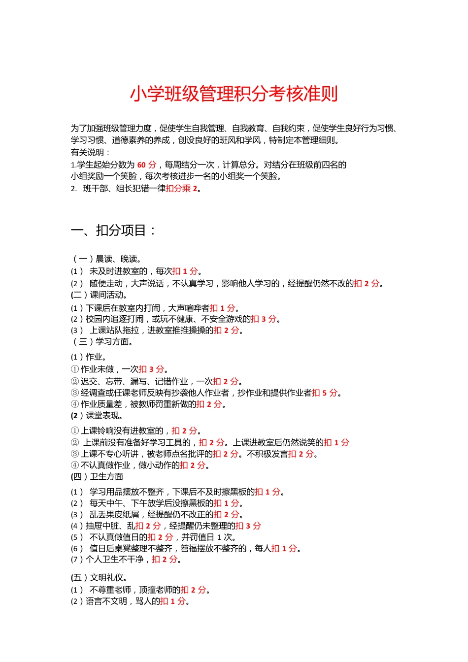 小学班级管理积分考核准则_第1页