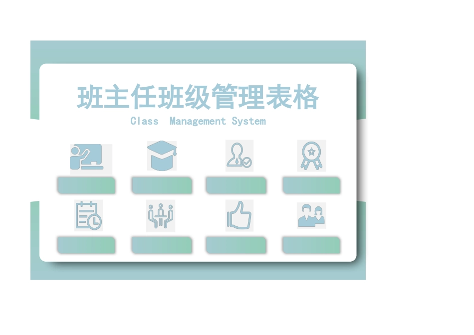 中小学班主任班级管理表格1_第1页