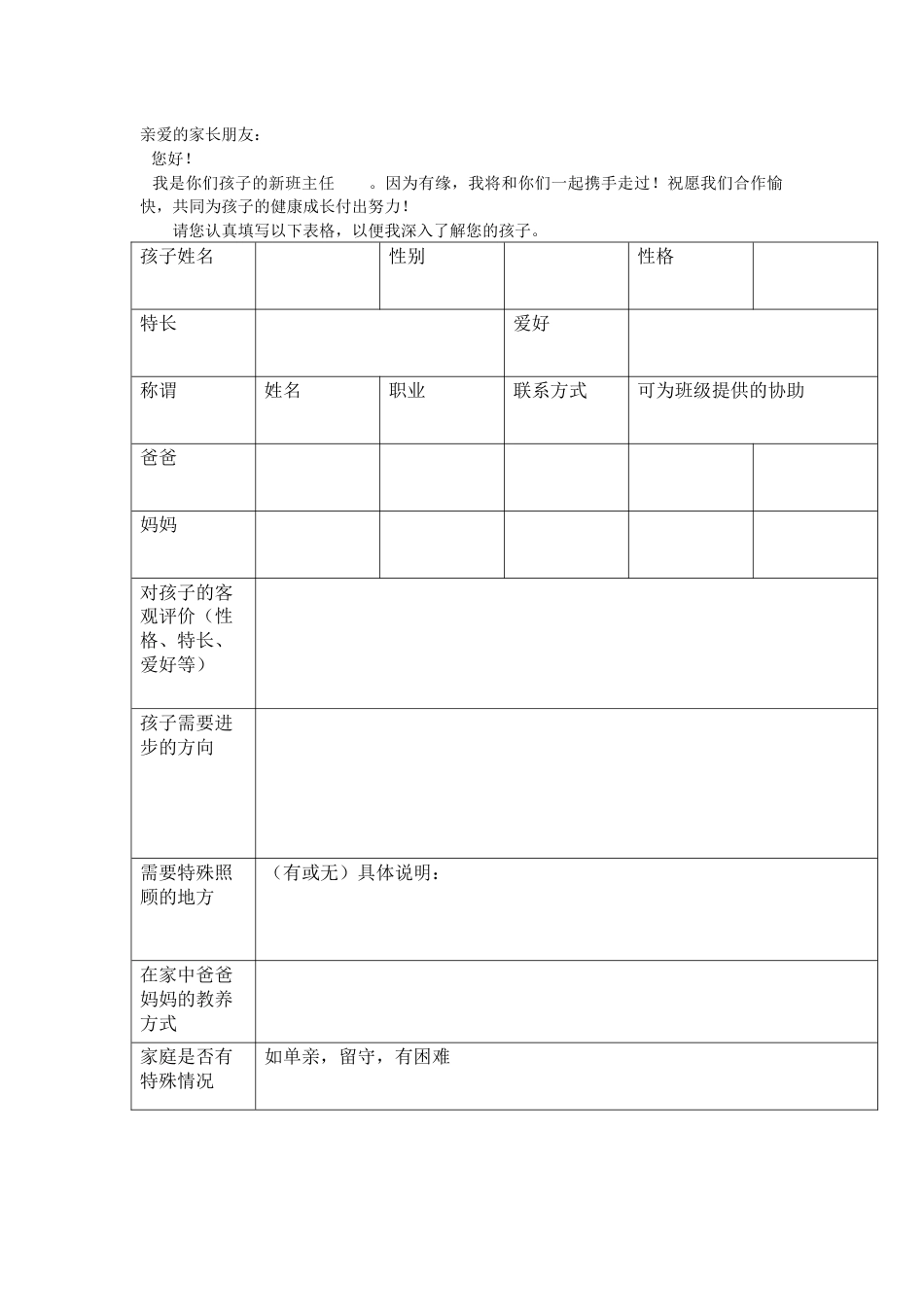 1.家长信息调查表_第1页