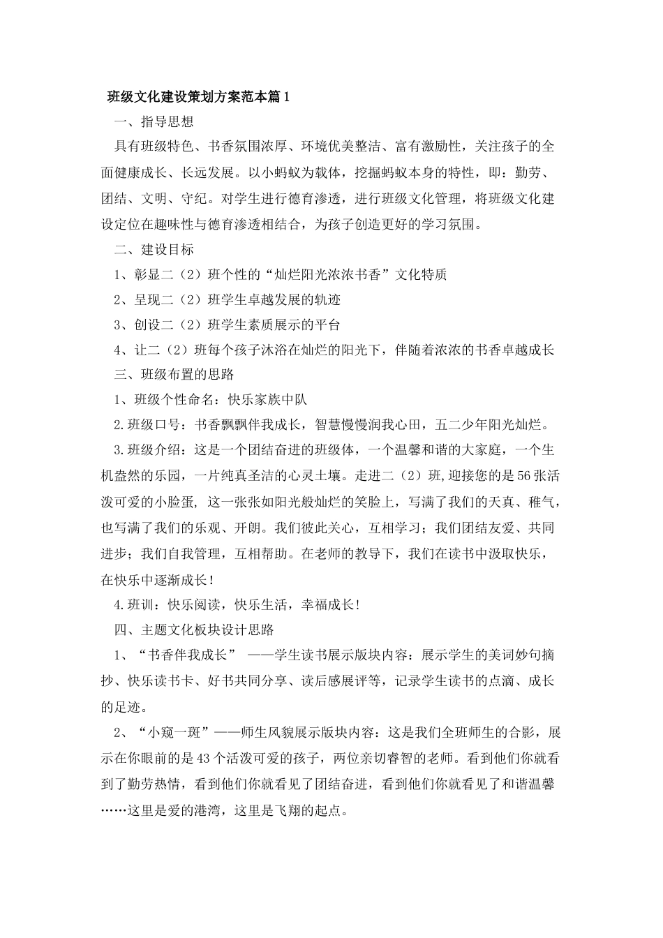 班级文化建设策划方案范本篇1_第1页
