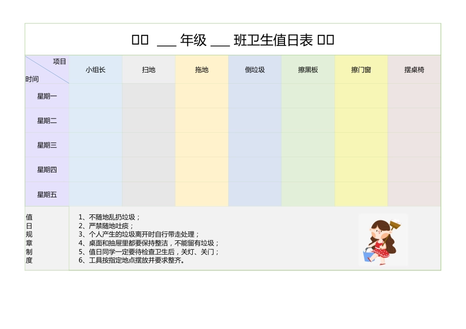 班级卫生值日表1_第1页