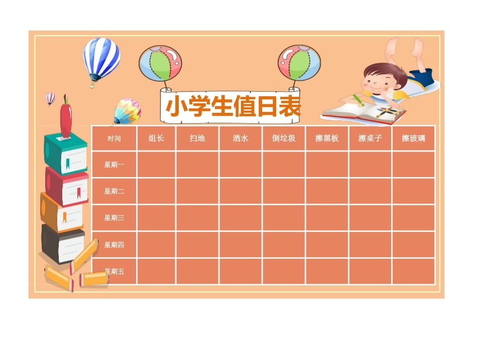 小学生值日表1_第1页