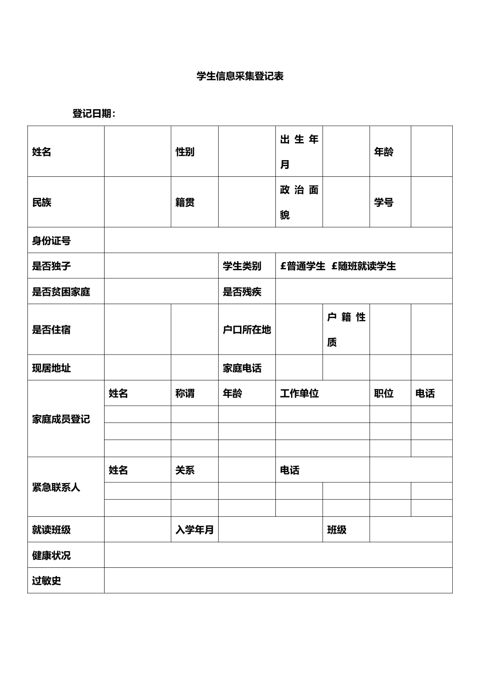 2.学生信息采集登记表_第1页