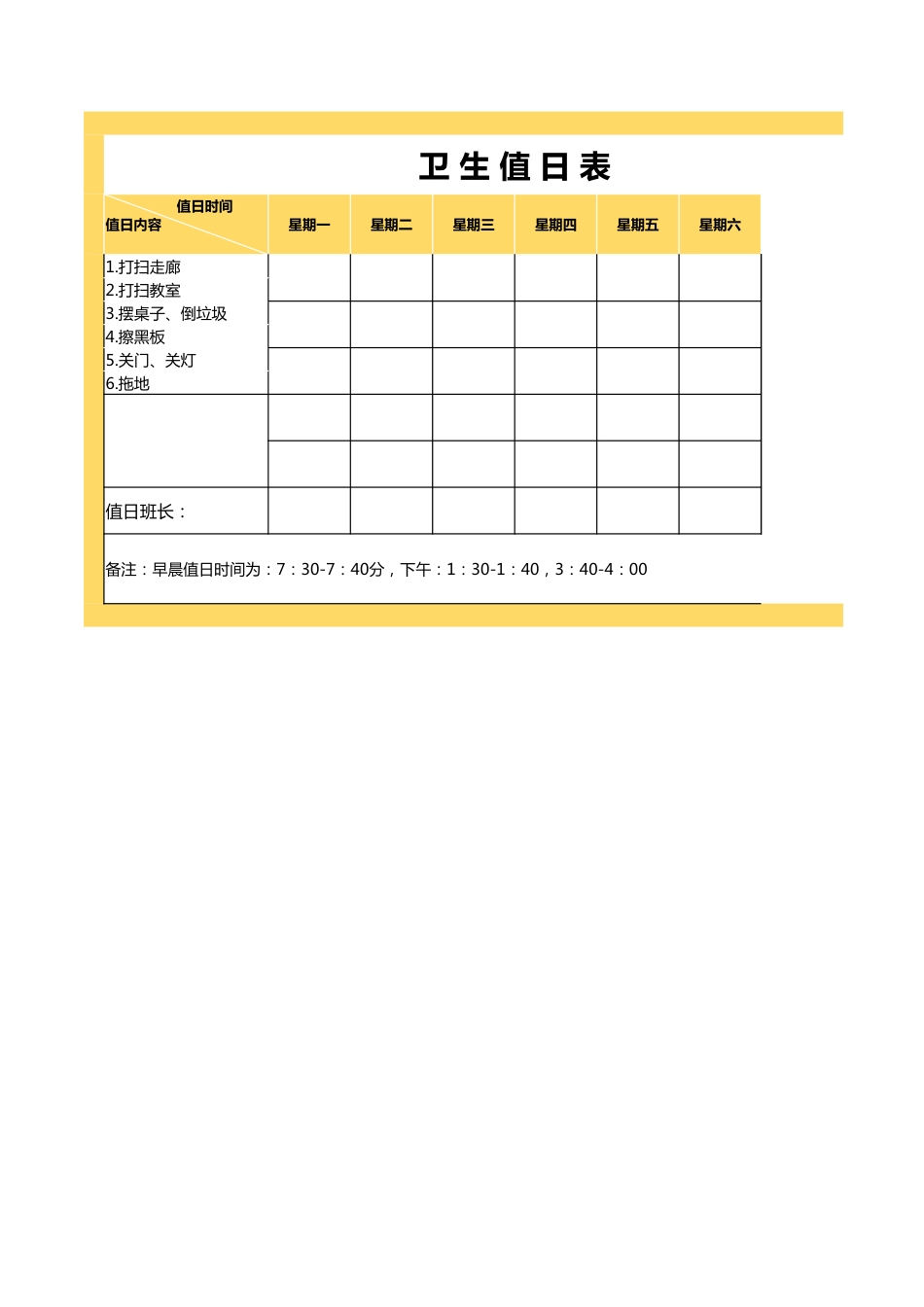 卫生值日表2_第1页