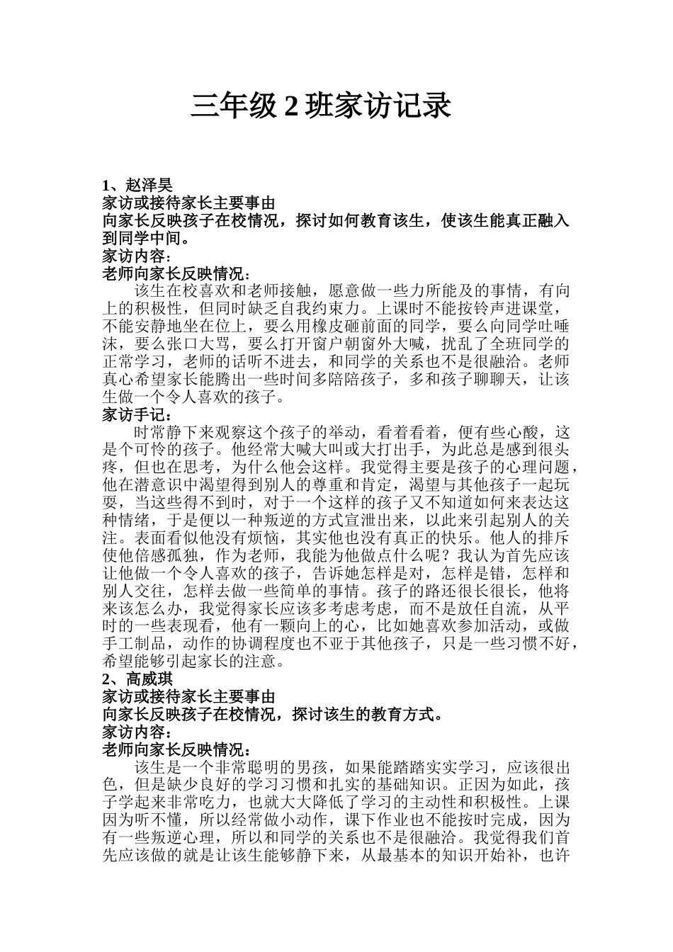 三年级2班家访记录_第1页