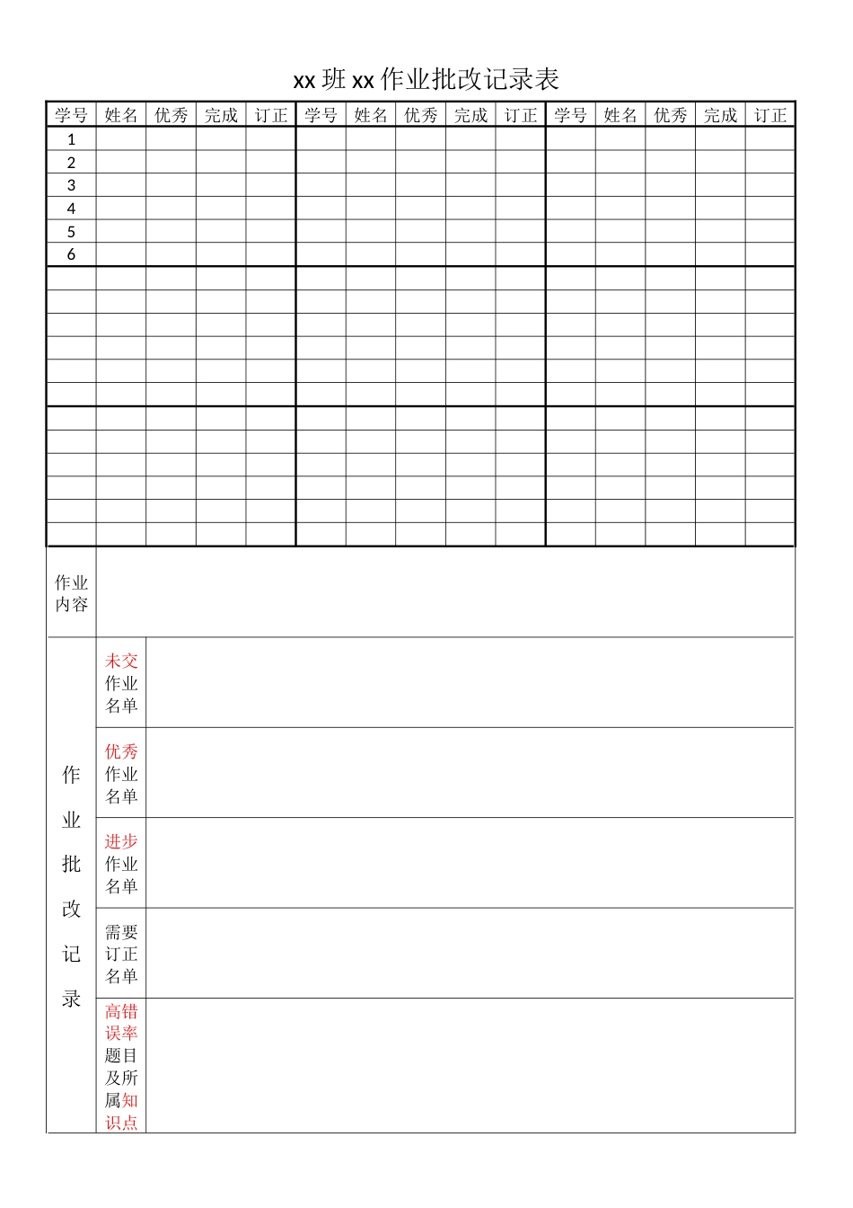 作业批改记录表2(定制)_第1页