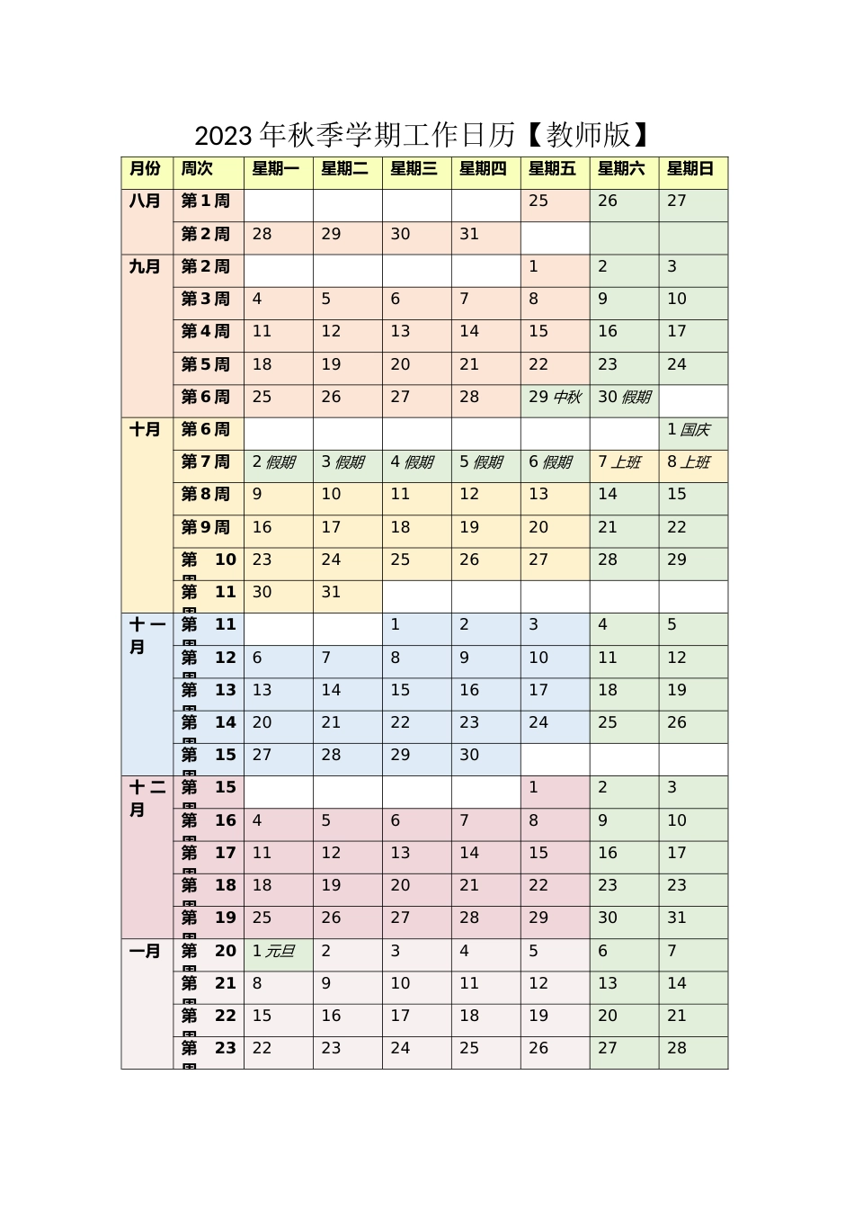 3、2023年秋季学期工作日历_第1页