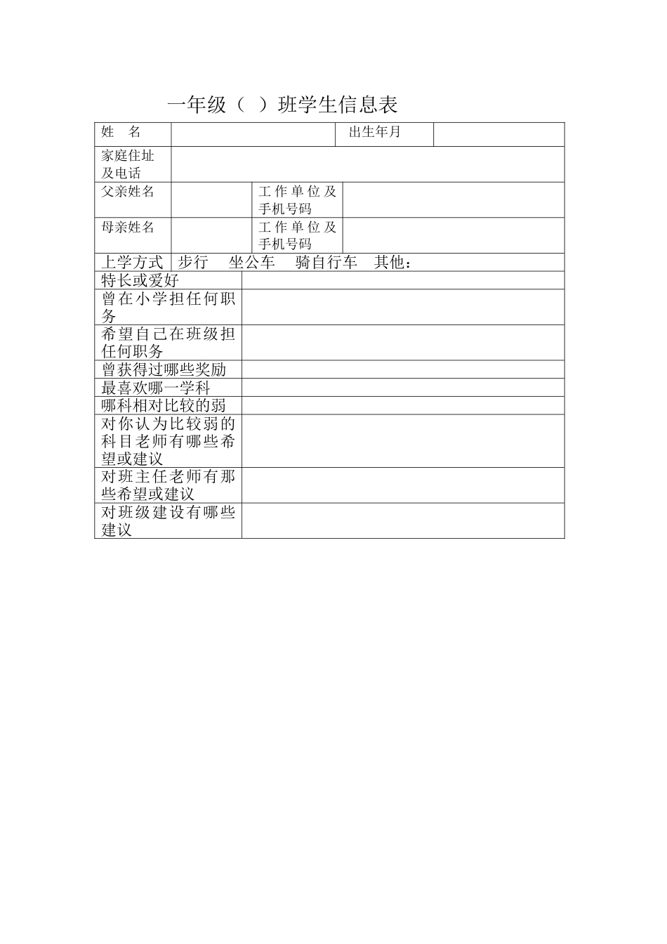 3. 学生信息调查表_第1页